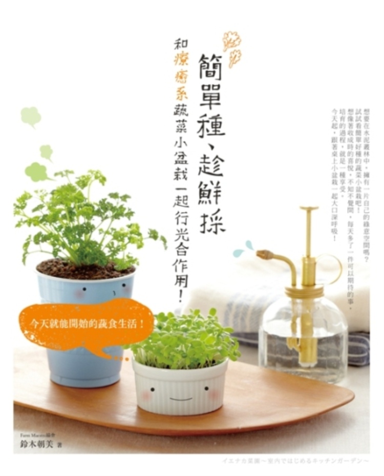 簡單種.趁鮮採 : 和療癒系蔬菜小盆栽一起行光合作用!