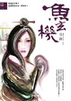 Cover of 魚玄機