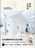 和風自然家in Taiwan : 從MUJI到京都風你能實現的日系住宅夢