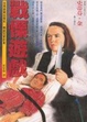 Cover of 戰慄遊戲