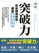 Cover of 突破力