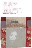 圖畫手記