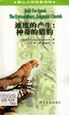 速度的產生：神奇的獵豹 英漢對照科普讀物