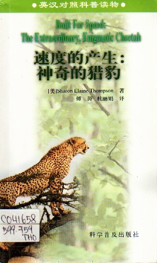 Image of 速度的產生：神奇的獵豹