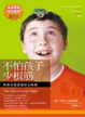 Cover of 不怕孩子少根筋