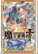 Cover of 魔王愛勇者 Cross 06 完