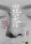 Cover of 異香