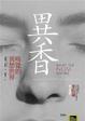 Cover of 異香