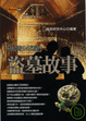 Cover of 寫給青少年看的盜墓故事