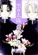 Cover of 黒の太陽 銀の月 6