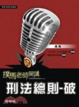 Cover of 刑法總則-破