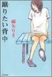 Cover of 蹴りたい背中