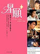 Cover of 星願