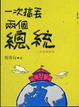 Cover of 一次搞丟兩個總統