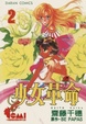 Cover of 少女革命2
