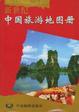 Cover of 新世纪中国旅游地图册