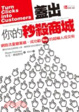 Cover of 蓋出你的秒殺商城