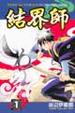 Cover of 結界師 1