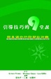 Cover of 引導技巧的9堂課