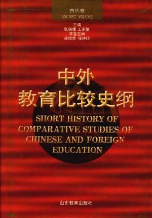 中外教育比較史綱 : (近代卷) = Short History of Comparative Studies of Chinese and Foreign Education:Modern Volume