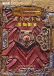 Cover of 龙与地下城怪物图鉴