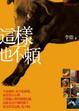Cover of 這樣也不賴