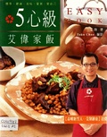5心級艾偉家飯