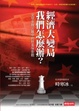 Cover of 經濟大變局，我們怎麼辦？