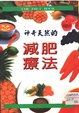 神奇天然的減肥療法