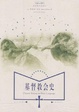 Cover of 基督教会史