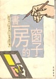 Cover of 書房的窗子