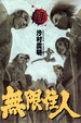 Cover of 無限住人 27