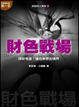 Cover of 財色戰場
