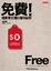 Cover of 免費！