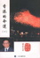 Cover of 香港的命運 [1]