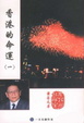 Cover of 香港的命運 [1]