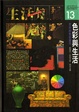 Cover of 色彩與生活