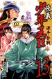Cover of 俠義少年王II源平合戰 13
