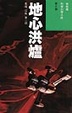 Cover of 地心洪爐