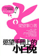 Cover of 慾望手冊上的小白兔