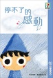 Cover of 停不了的感動