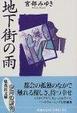 Cover of 地下街の雨