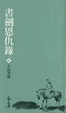 Cover of 書劍恩仇錄（參）