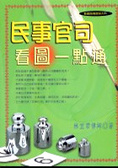 民事官司看圖一點通