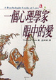 Cover of 一個心理學家眼中的愛