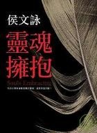 靈魂擁抱的圖像