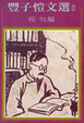 Cover of 豐子愷文選（Ⅱ）