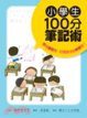 Cover of 小學生100分筆記術