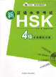 Cover of 新汉语水平考试HSK4级