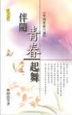 伴隨青春起舞 : 幸福家庭六講